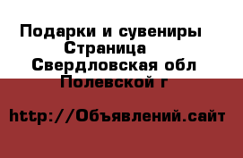  Подарки и сувениры - Страница 4 . Свердловская обл.,Полевской г.